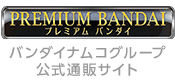 プレミアムバンダイ